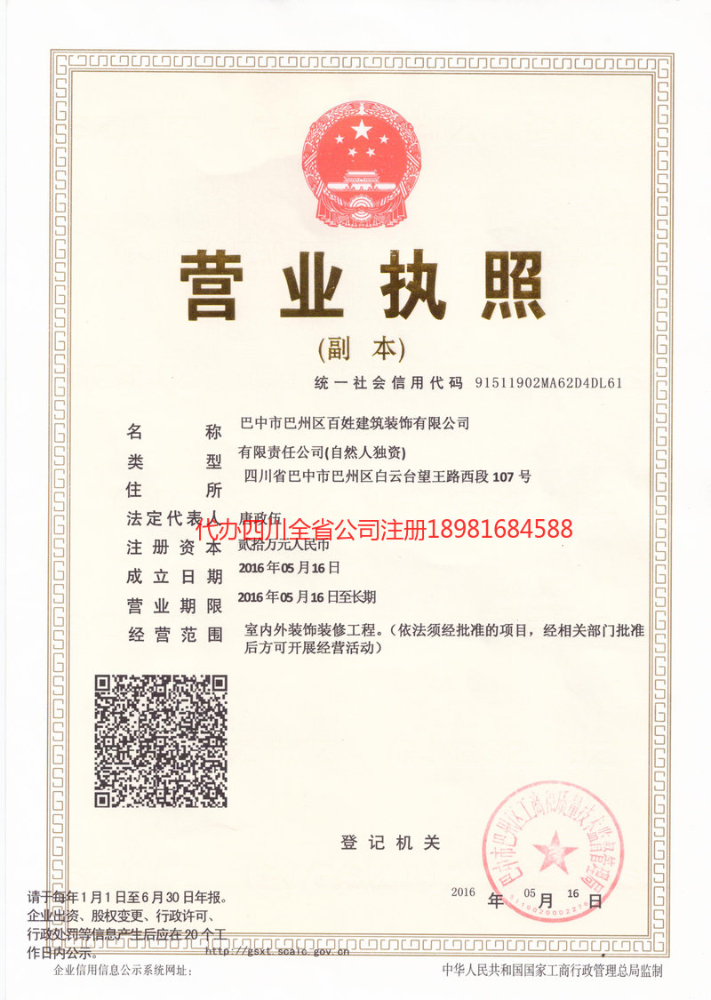 朝阳朝阳百姓建筑装饰有限公司